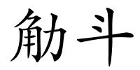 觔斗的解释