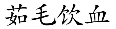 茹毛饮血的解释