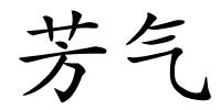 芳气的解释