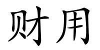 财用的解释