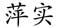 萍实的解释