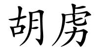 胡虏的解释