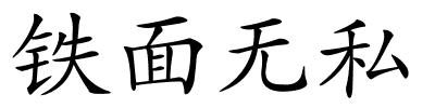 铁面无私的解释