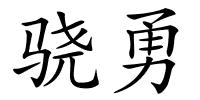 骁勇的解释