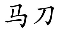 马刀的解释