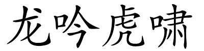 龙吟虎啸的解释