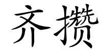 齐攒的解释