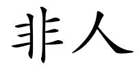 非人的解释