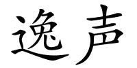 逸声的解释