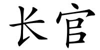 长官的解释