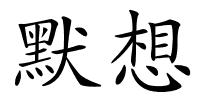 默想的解释