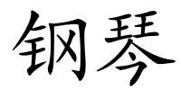 钢琴的解释