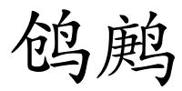 鸧鹒的解释