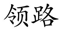 领路的解释