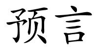 预言的解释