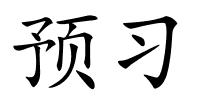 预习的解释