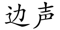 边声的解释