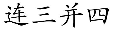 连三并四的解释