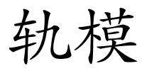 轨模的解释