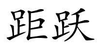 距跃的解释