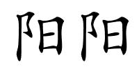 阳阳的解释