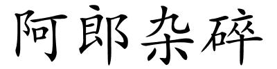 阿郎杂碎的解释