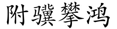 附骥攀鸿的解释