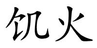 饥火的解释