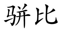 骈比的解释