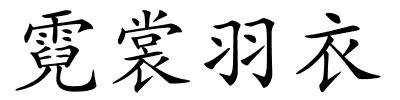 霓裳羽衣的解释