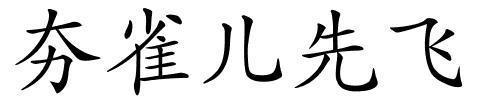 夯雀儿先飞的解释