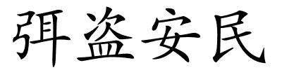 弭盗安民的解释