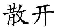 散开的解释