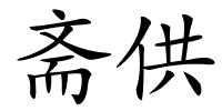 斋供的解释