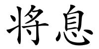 将息的解释