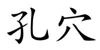 孔穴的解释