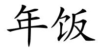 年饭的解释