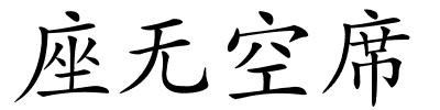 座无空席的解释