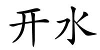 开水的解释