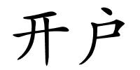 开户的解释