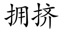 拥挤的解释