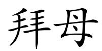 拜母的解释