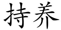 持养的解释