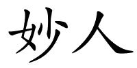 妙人的解释