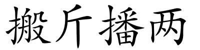 搬斤播两的解释