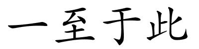 一至于此的解释