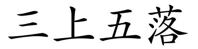 三上五落的解释