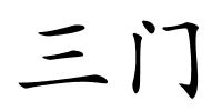 三门的解释