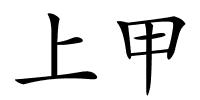 上甲的解释