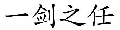 一剑之任的解释